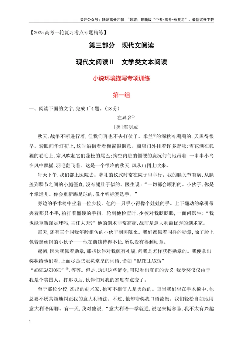 《02文学类文本阅读小说环境描写专项训练（新高考卷）（原卷版）_一轮复习_2025年_2025年高考语文一轮复习之文学类阅读（全国通用）_资料_1-资料》第1页预览