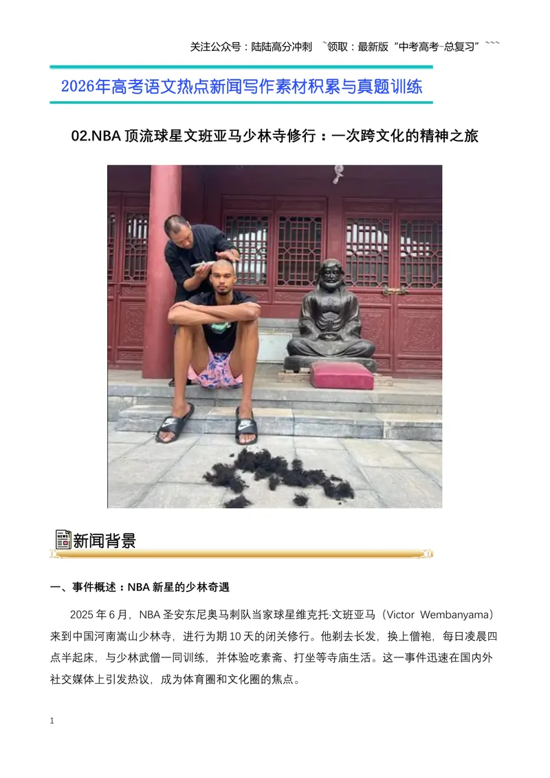 《02.NBA顶流球星文班亚马少林寺修行：一次跨文化的精神之旅-（全国通用）_专项复习_2026年-语文专项复习_2026年高考语文热点新闻写作素材积累与真题训练（全国通用）-G382_资料》第1页预览