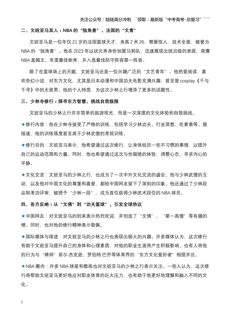 《02.NBA顶流球星文班亚马少林寺修行：一次跨文化的精神之旅-（全国通用）_专项复习_2026年-语文专项复习_2026年高考语文热点新闻写作素材积累与真题训练（全国通用）-G382_资料》第2页预览