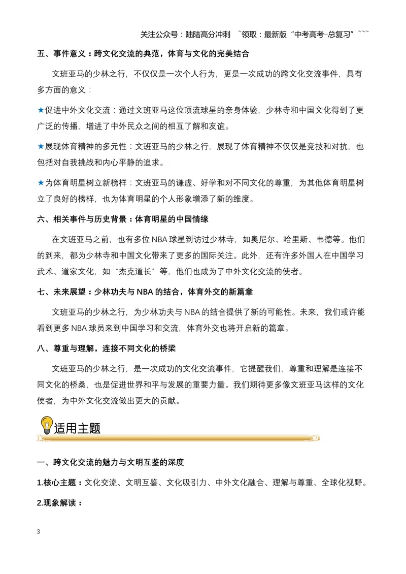 《02.NBA顶流球星文班亚马少林寺修行：一次跨文化的精神之旅-（全国通用）_专项复习_2026年-语文专项复习_2026年高考语文热点新闻写作素材积累与真题训练（全国通用）-G382_资料》第3页预览
