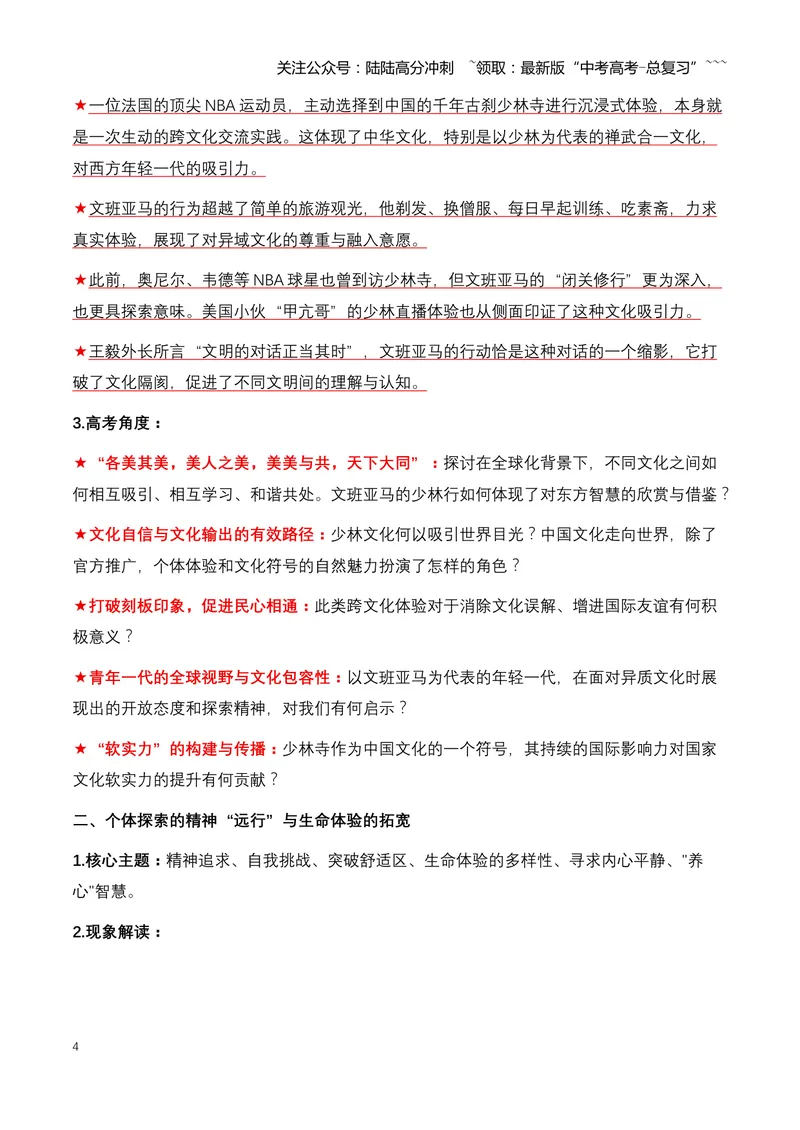 《02.NBA顶流球星文班亚马少林寺修行：一次跨文化的精神之旅-（全国通用）_专项复习_2026年-语文专项复习_2026年高考语文热点新闻写作素材积累与真题训练（全国通用）-G382_资料》第4页预览