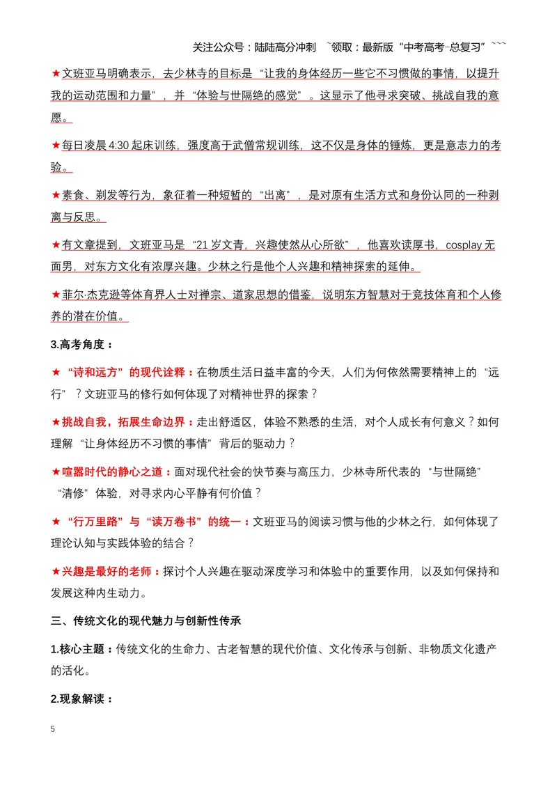 《02.NBA顶流球星文班亚马少林寺修行：一次跨文化的精神之旅-（全国通用）_专项复习_2026年-语文专项复习_2026年高考语文热点新闻写作素材积累与真题训练（全国通用）-G382_资料》第5页预览