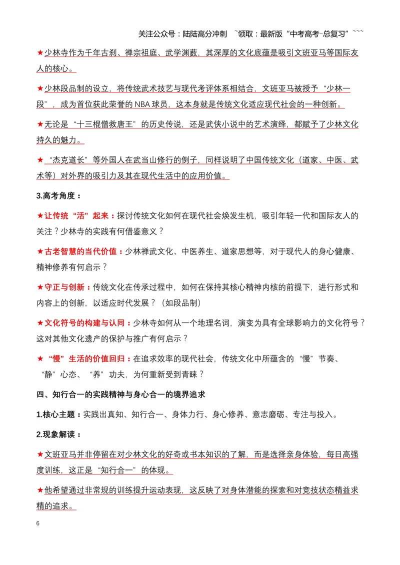 《02.NBA顶流球星文班亚马少林寺修行：一次跨文化的精神之旅-（全国通用）_专项复习_2026年-语文专项复习_2026年高考语文热点新闻写作素材积累与真题训练（全国通用）-G382_资料》第6页预览