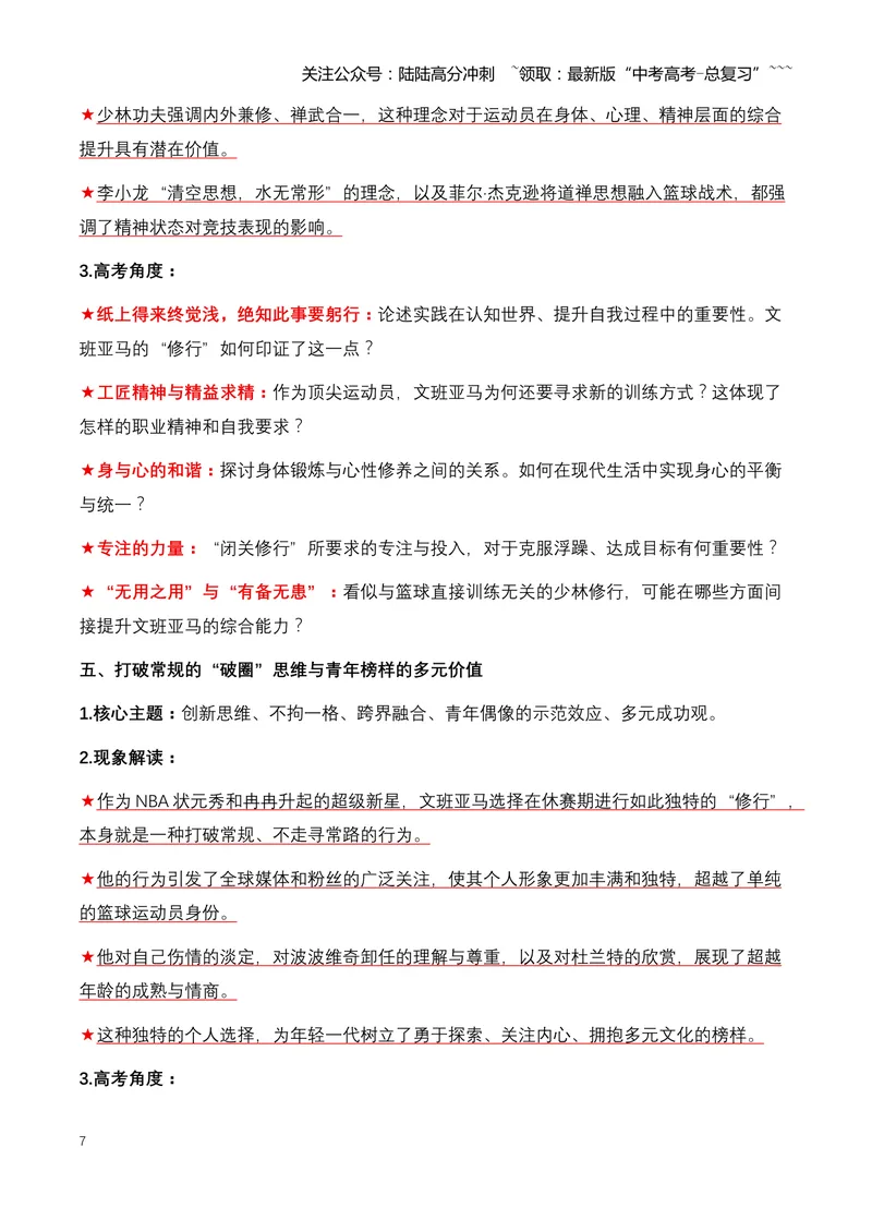 《02.NBA顶流球星文班亚马少林寺修行：一次跨文化的精神之旅-（全国通用）_专项复习_2026年-语文专项复习_2026年高考语文热点新闻写作素材积累与真题训练（全国通用）-G382_资料》第7页预览
