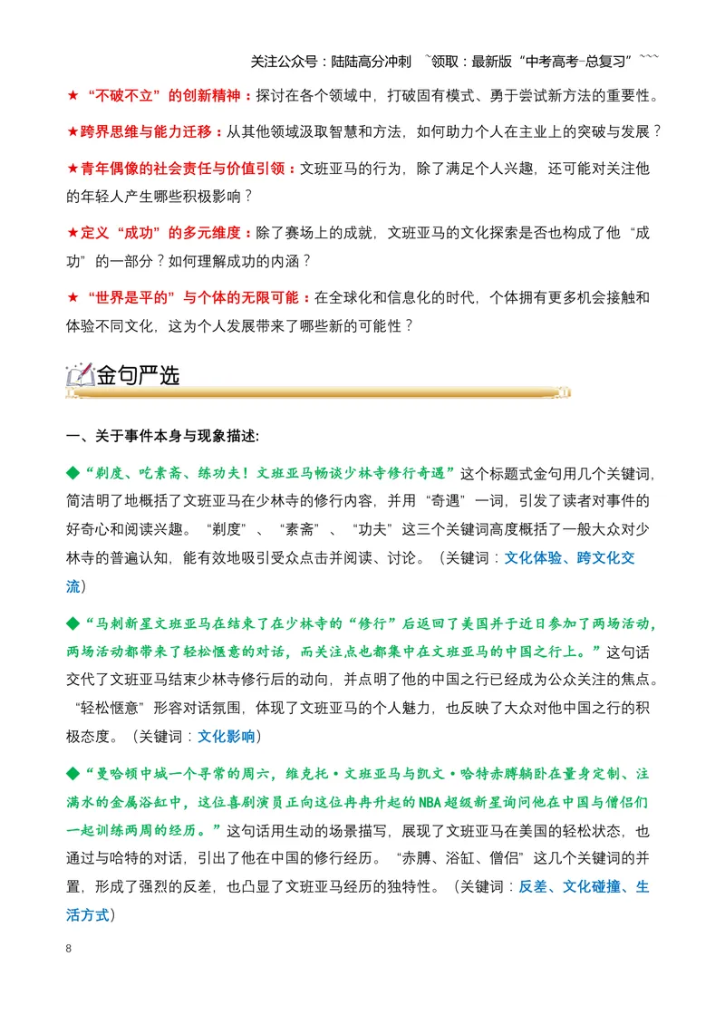 《02.NBA顶流球星文班亚马少林寺修行：一次跨文化的精神之旅-（全国通用）_专项复习_2026年-语文专项复习_2026年高考语文热点新闻写作素材积累与真题训练（全国通用）-G382_资料》第8页预览