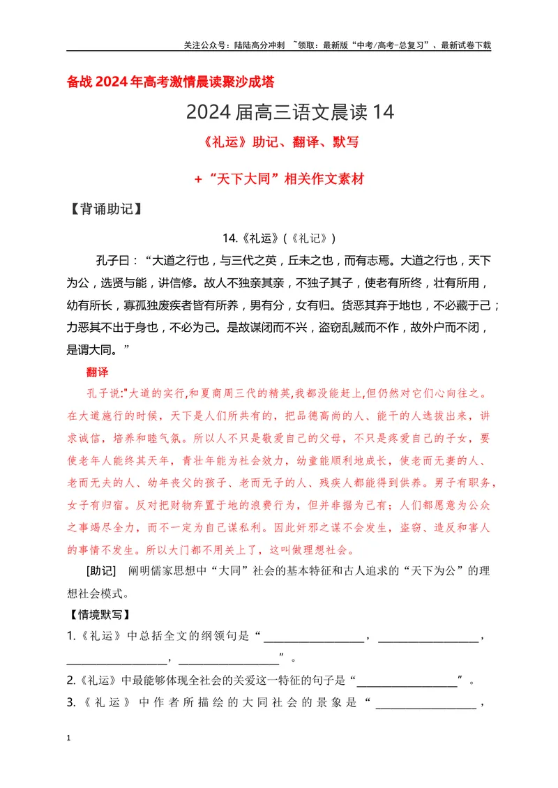 《14《礼运》助记、翻译、默写-原卷版_一轮复习_2024年_2024届高考语文一轮复习古诗文知识与热点主题语段积累（新高中语文课标60篇）_资料》第1页预览