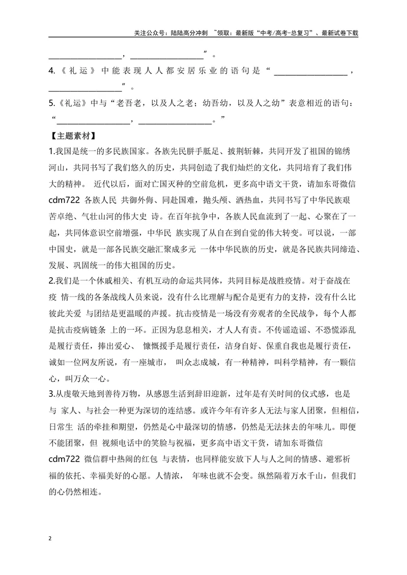 《14《礼运》助记、翻译、默写-原卷版_一轮复习_2024年_2024届高考语文一轮复习古诗文知识与热点主题语段积累（新高中语文课标60篇）_资料》第2页预览