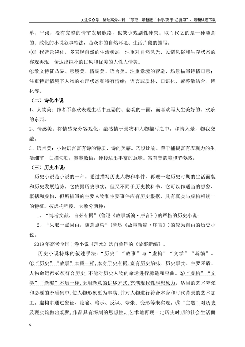 《10小说阅读（散文化小说，诗化小说等文本特征题精准突破）-13页_二轮复习_2025年_2025年高考语文二轮复习之现代文阅读（全国通用）》第5页预览
