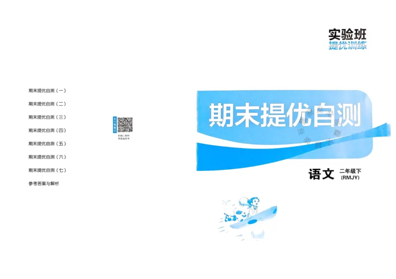 《088.24春语文实验班提优训练二年级下册期末真卷（有答案）公众号：米妈家长圈_小学1-6年级全科全套_1-6年级全科下册_二年级_其他补充资料_语文资料》第1页预览