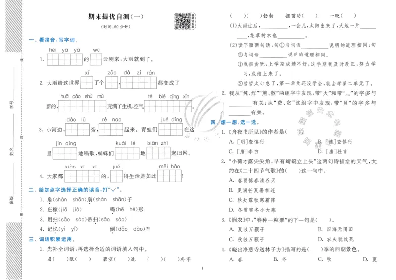 《088.24春语文实验班提优训练二年级下册期末真卷（有答案）公众号：米妈家长圈_小学1-6年级全科全套_1-6年级全科下册_二年级_其他补充资料_语文资料》第2页预览