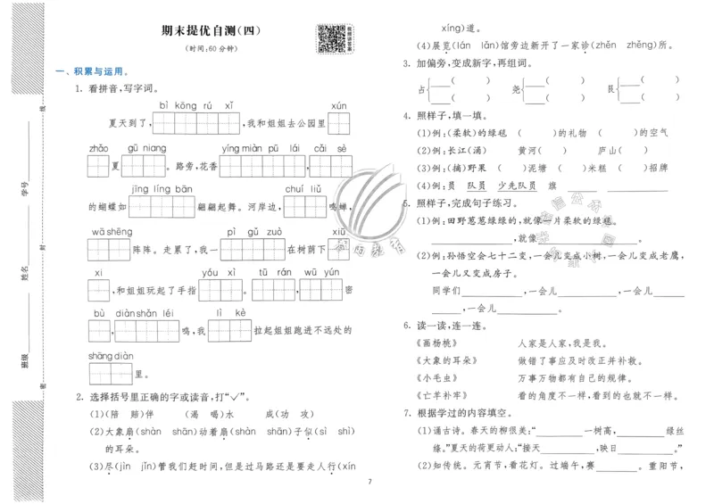 《088.24春语文实验班提优训练二年级下册期末真卷（有答案）公众号：米妈家长圈_小学1-6年级全科全套_1-6年级全科下册_二年级_其他补充资料_语文资料》第8页预览