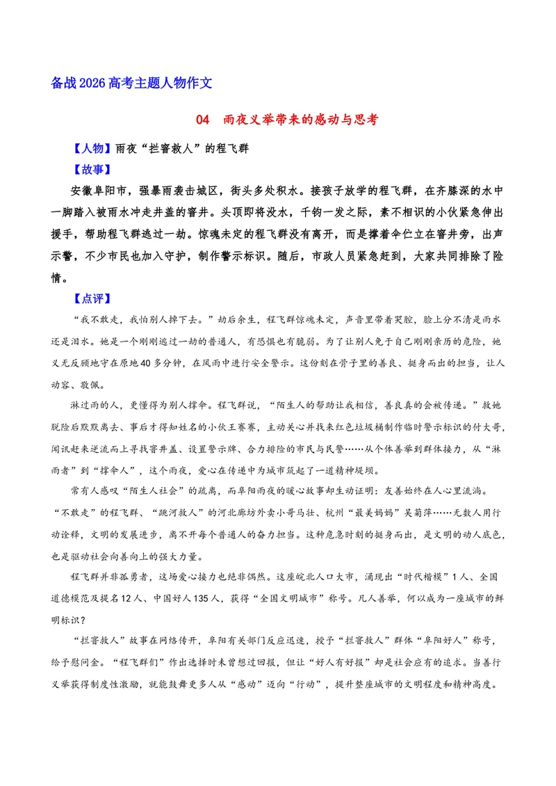 《04雨夜义举带来的感动与思考（雨夜“拦窨救人”的程飞群）_专项复习_2026年-语文专项复习_212026年高考语文主题人物作文素材》第1页预览