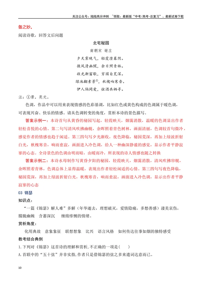 《09统编版教材五册诗歌典型例题汇编（选必上、中、下）教师哦-20页_二轮复习_2025年_2025年高考语文二轮复习之古代诗歌和名篇名句默写（全国通用）》第10页预览