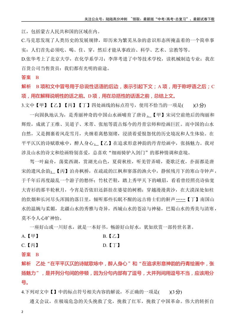 《08标点符号的正确使用对点训练（解析版）_一轮复习_2025年_2025年高考语文一轮复习阅读鉴赏全国通用_资料_4-语言文字运用》第2页预览
