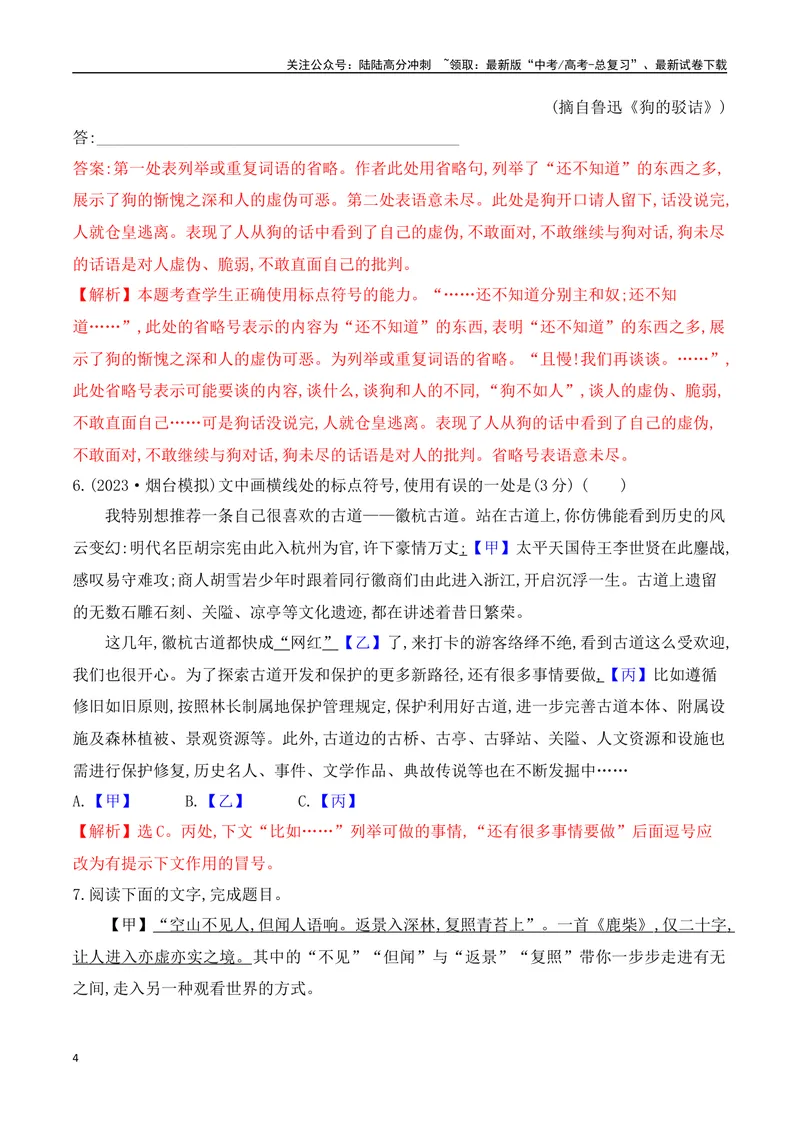 《08标点符号的正确使用对点训练（解析版）_一轮复习_2025年_2025年高考语文一轮复习阅读鉴赏全国通用_资料_4-语言文字运用》第4页预览