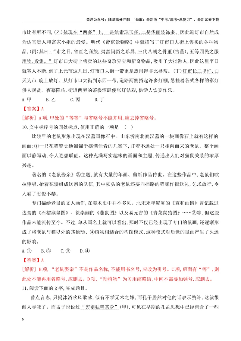 《08标点符号的正确使用对点训练（解析版）_一轮复习_2025年_2025年高考语文一轮复习阅读鉴赏全国通用_资料_4-语言文字运用》第6页预览