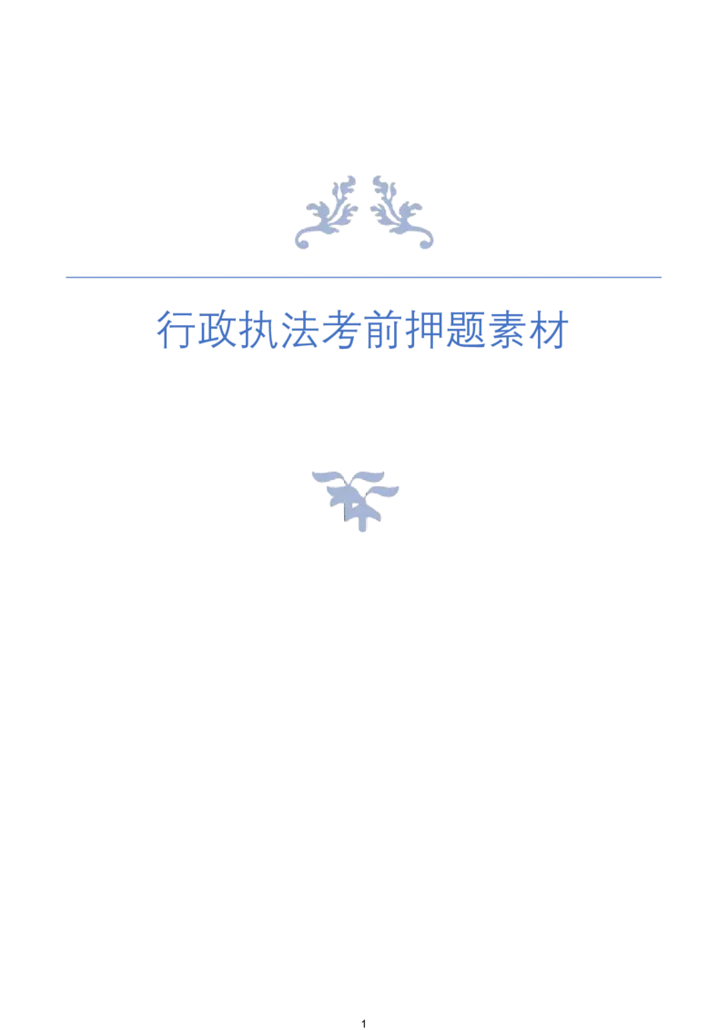 《10.行政执法（江苏四川B类必看）_3539.2027北京定向选调_08选调高分范文+写作素材+申论刷题集_22、2026袁东省考开头结尾申论ABC类》第1页预览