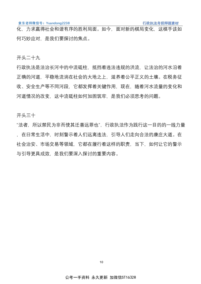 《10.行政执法（江苏四川B类必看）_3539.2027北京定向选调_08选调高分范文+写作素材+申论刷题集_22、2026袁东省考开头结尾申论ABC类》第10页预览