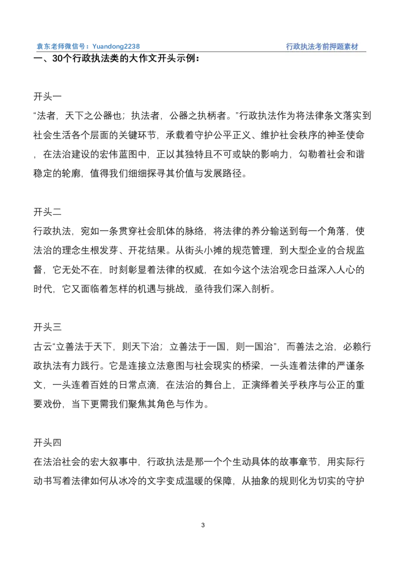 《10.行政执法（江苏四川B类必看）_3539.2027北京定向选调_08选调高分范文+写作素材+申论刷题集_22、2026袁东省考开头结尾申论ABC类》第3页预览