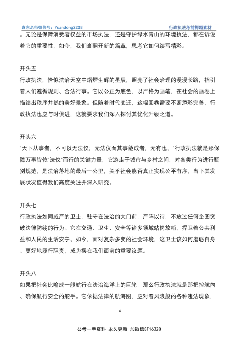 《10.行政执法（江苏四川B类必看）_3539.2027北京定向选调_08选调高分范文+写作素材+申论刷题集_22、2026袁东省考开头结尾申论ABC类》第4页预览