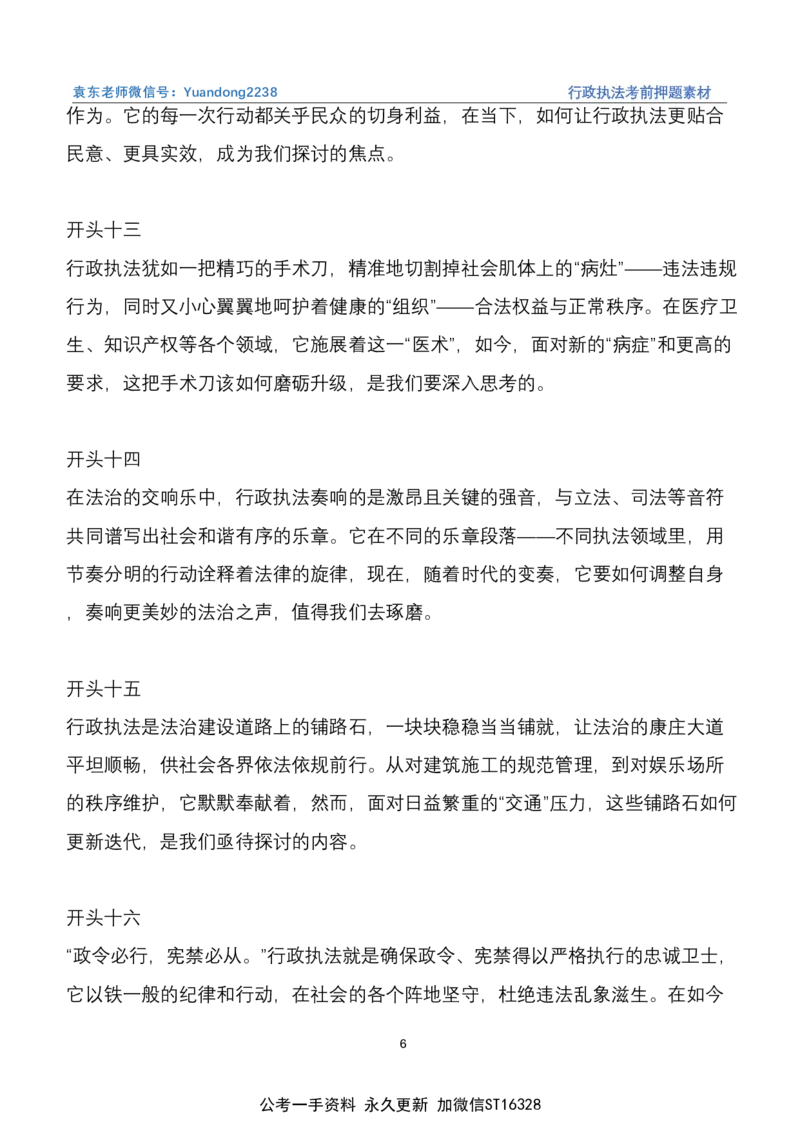 《10.行政执法（江苏四川B类必看）_3539.2027北京定向选调_08选调高分范文+写作素材+申论刷题集_22、2026袁东省考开头结尾申论ABC类》第6页预览