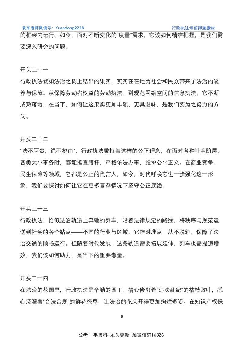 《10.行政执法（江苏四川B类必看）_3539.2027北京定向选调_08选调高分范文+写作素材+申论刷题集_22、2026袁东省考开头结尾申论ABC类》第8页预览