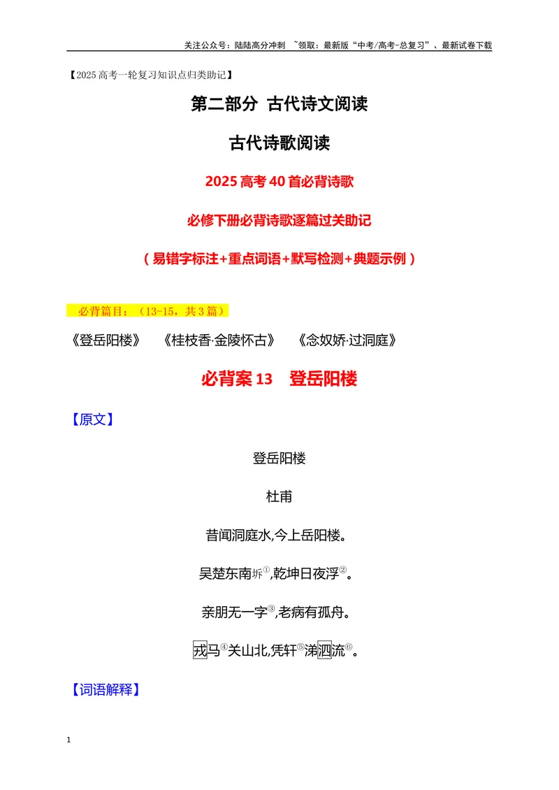 《02必修下册必背3篇古代诗歌（易错字标注+重点词语+默写检测+典题示例）（全国通用）_一轮复习_2025年_2025年高考语文一轮复习之古代诗歌阅读与名篇名句默写（全国通用）_资料_1-资料》第1页预览
