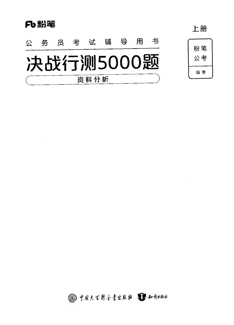 《09资料分析（题本）_3539.2027北京定向选调_062027行测刷题-各模块刷题合集pdf版_2027行测5000题》第1页预览