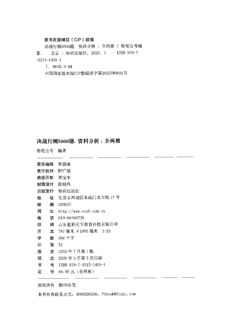 《09资料分析（题本）_3539.2027北京定向选调_062027行测刷题-各模块刷题合集pdf版_2027行测5000题》第2页预览