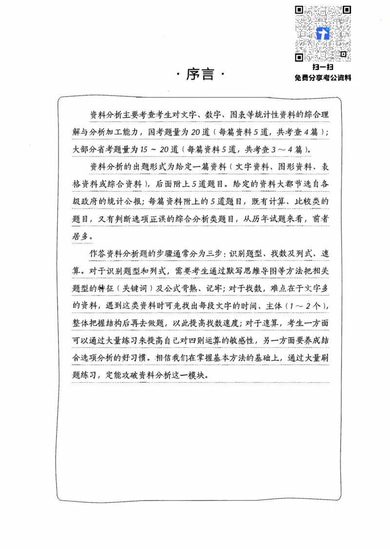 《09资料分析（题本）_3539.2027北京定向选调_062027行测刷题-各模块刷题合集pdf版_2027行测5000题》第3页预览