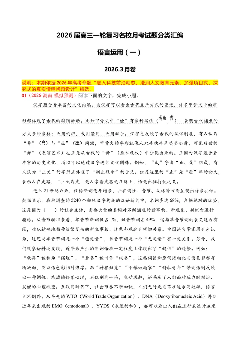 《06语言运用（2026年3月高三月考）01（学生版）_专项复习_2026年-语文专项复习_352026年高考语文各地模考好题分类汇编练（全国ⅠⅡ卷区）_资料》第1页预览