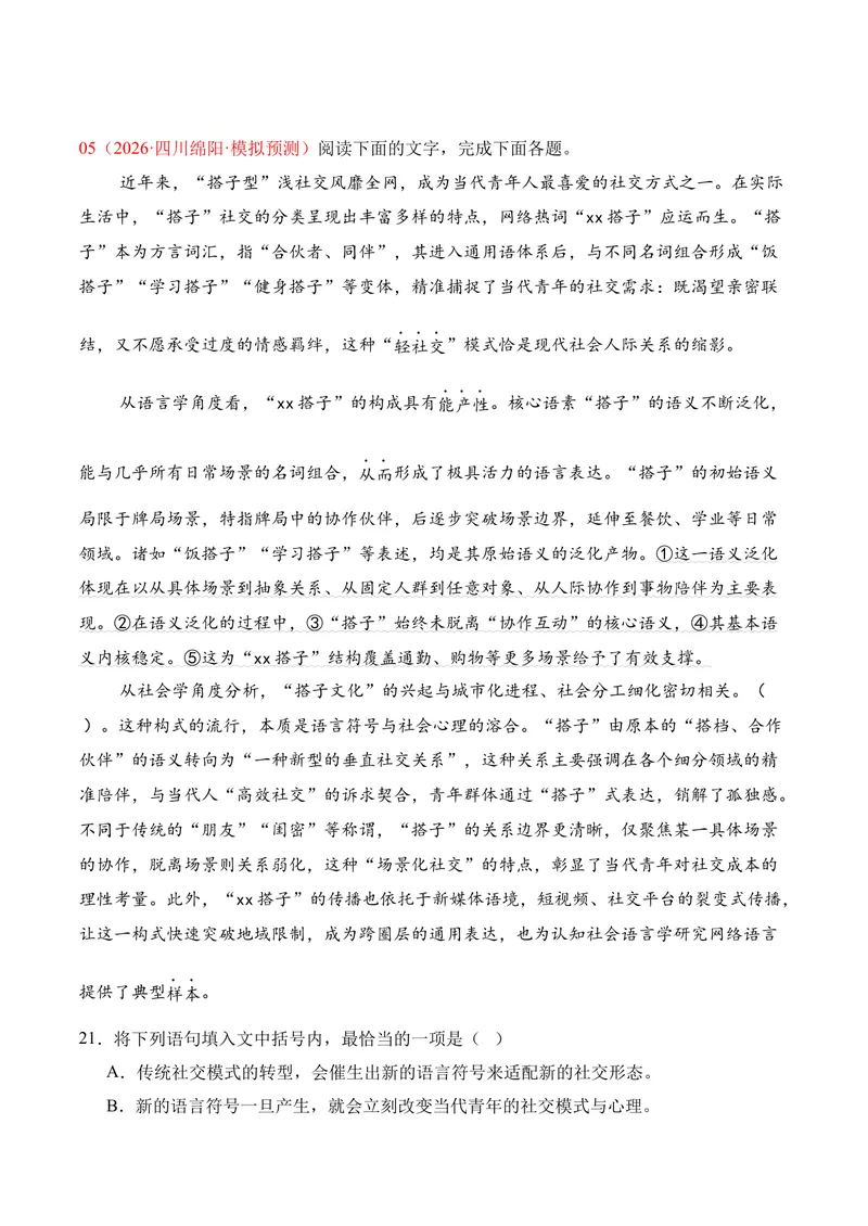 《06语言运用（2026年3月高三月考）01（学生版）_专项复习_2026年-语文专项复习_352026年高考语文各地模考好题分类汇编练（全国ⅠⅡ卷区）_资料》第7页预览
