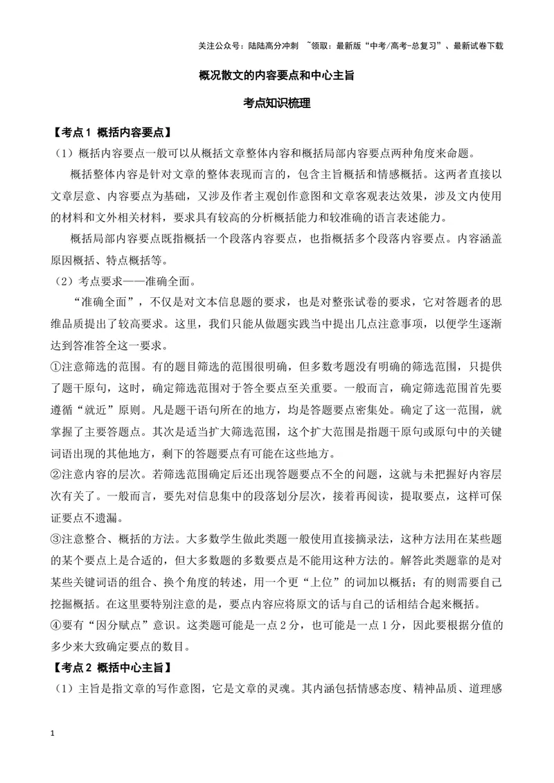 《03概况散文的内容要点和中心主旨答案版_专项复习_2025年_2025年新高考语文文学类文本之散文阅读》第1页预览