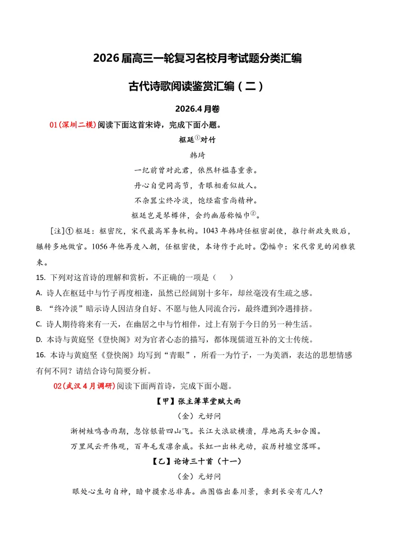 《04古代诗歌鉴赏（2026年4月高三月考）02（学生版）_专项复习_2026年-语文专项复习_352026年高考语文各地模考好题分类汇编练（全国ⅠⅡ卷区）_资料》第1页预览