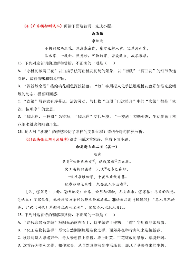 《04古代诗歌鉴赏（2026年4月高三月考）02（学生版）_专项复习_2026年-语文专项复习_352026年高考语文各地模考好题分类汇编练（全国ⅠⅡ卷区）_资料》第3页预览