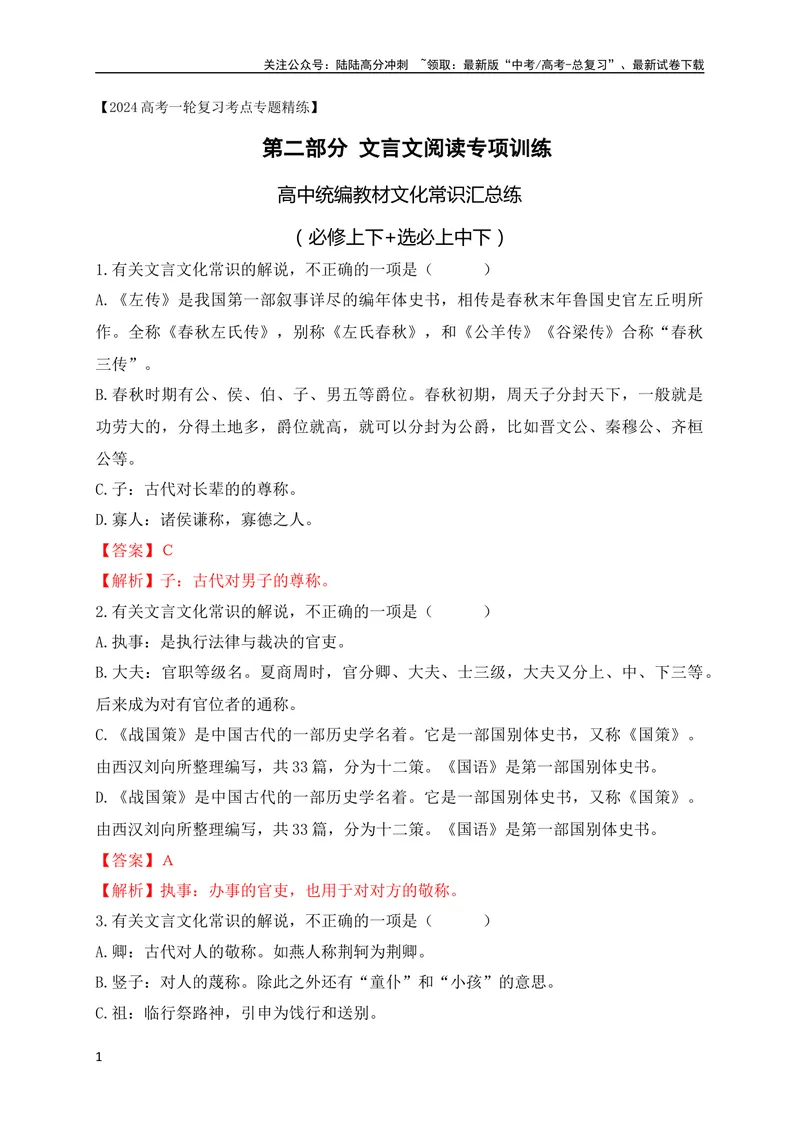 《06高中统编教材（必修+选必共5册）文化常识汇总练（解析版）（全国通用）_专项复习_2024年_2024年高考高中文言文阅读技巧实词虚词文化常识背诵挖空练习_资料_专项练》第1页预览