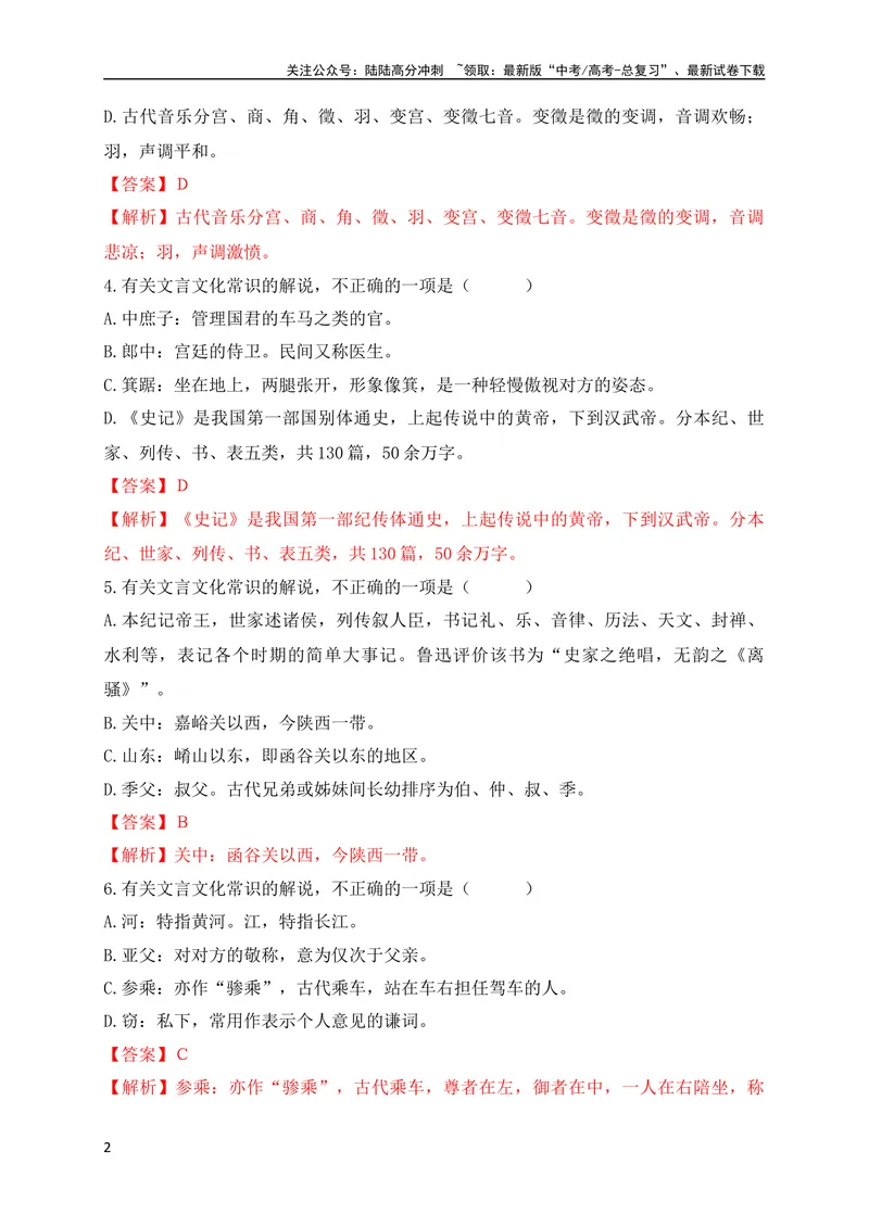 《06高中统编教材（必修+选必共5册）文化常识汇总练（解析版）（全国通用）_专项复习_2024年_2024年高考高中文言文阅读技巧实词虚词文化常识背诵挖空练习_资料_专项练》第2页预览