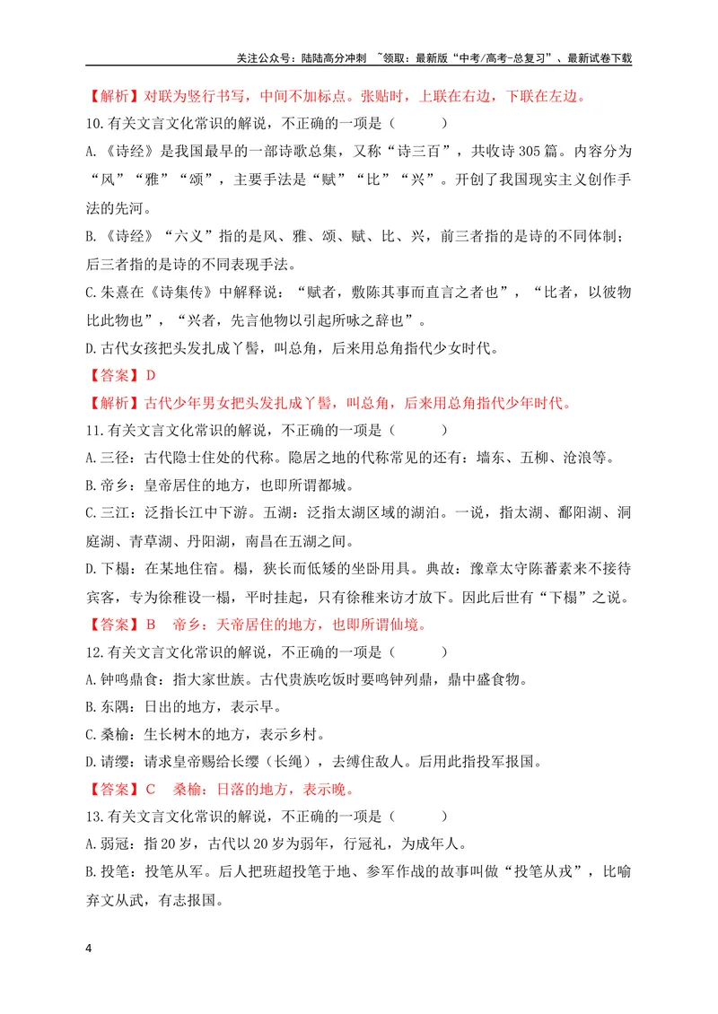 《06高中统编教材（必修+选必共5册）文化常识汇总练（解析版）（全国通用）_专项复习_2024年_2024年高考高中文言文阅读技巧实词虚词文化常识背诵挖空练习_资料_专项练》第4页预览