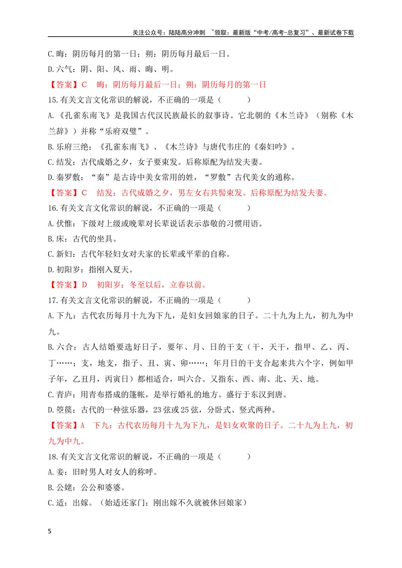 《06高中统编教材（必修+选必共5册）文化常识汇总练（解析版）（全国通用）_专项复习_2024年_2024年高考高中文言文阅读技巧实词虚词文化常识背诵挖空练习_资料_专项练》第5页预览