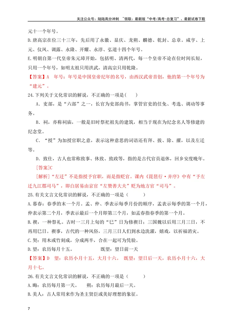《06高中统编教材（必修+选必共5册）文化常识汇总练（解析版）（全国通用）_专项复习_2024年_2024年高考高中文言文阅读技巧实词虚词文化常识背诵挖空练习_资料_专项练》第7页预览