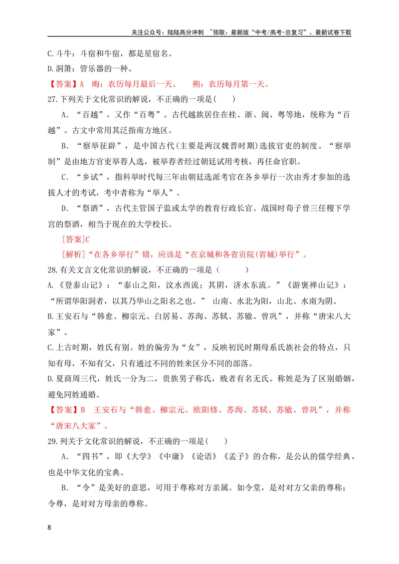 《06高中统编教材（必修+选必共5册）文化常识汇总练（解析版）（全国通用）_专项复习_2024年_2024年高考高中文言文阅读技巧实词虚词文化常识背诵挖空练习_资料_专项练》第8页预览