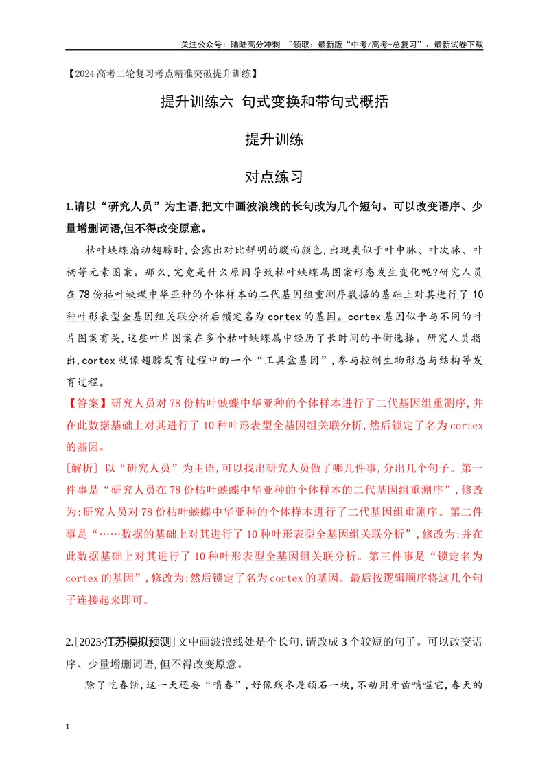 《06提升训练六句式变换和带句式概括提升训练（解析版）_二轮复习_2024年_2024年高考语文二轮复习之语言文字运用全国通用_资料》第1页预览