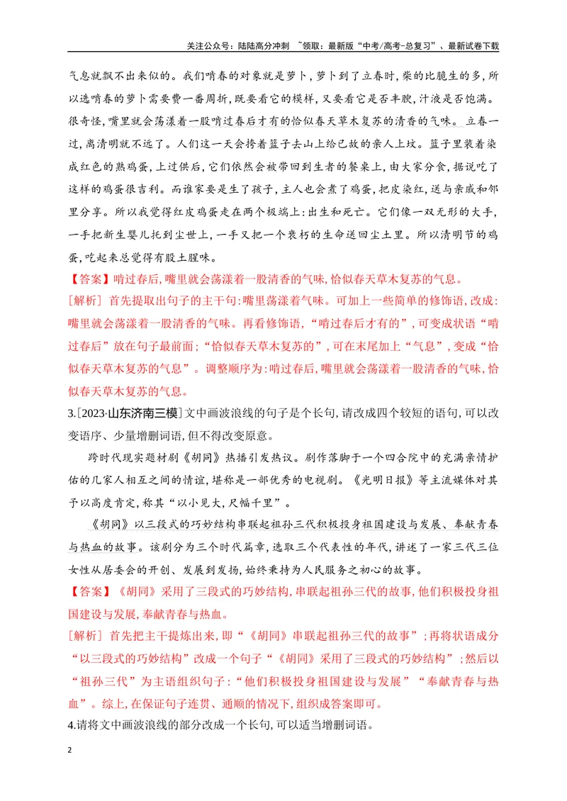 《06提升训练六句式变换和带句式概括提升训练（解析版）_二轮复习_2024年_2024年高考语文二轮复习之语言文字运用全国通用_资料》第2页预览