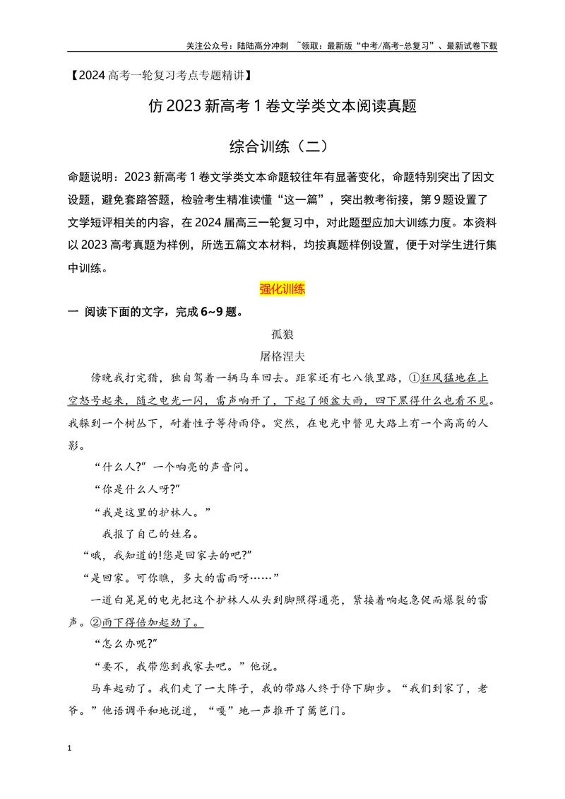 《02文学类文本阅读真题综合训练（二）（全国通用）（原卷版）_一轮复习_2024年_2024高考语文一轮复习文学类小说散文阅读全国通用_资料》第1页预览