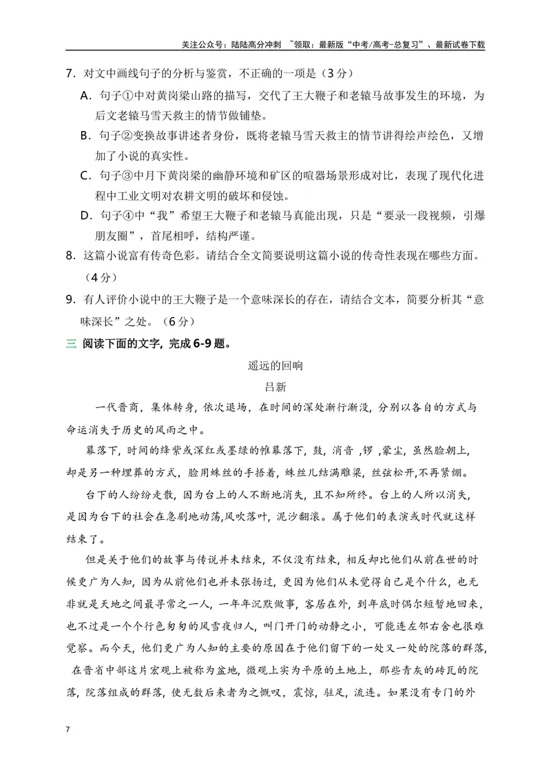 《02文学类文本阅读真题综合训练（二）（全国通用）（原卷版）_一轮复习_2024年_2024高考语文一轮复习文学类小说散文阅读全国通用_资料》第7页预览