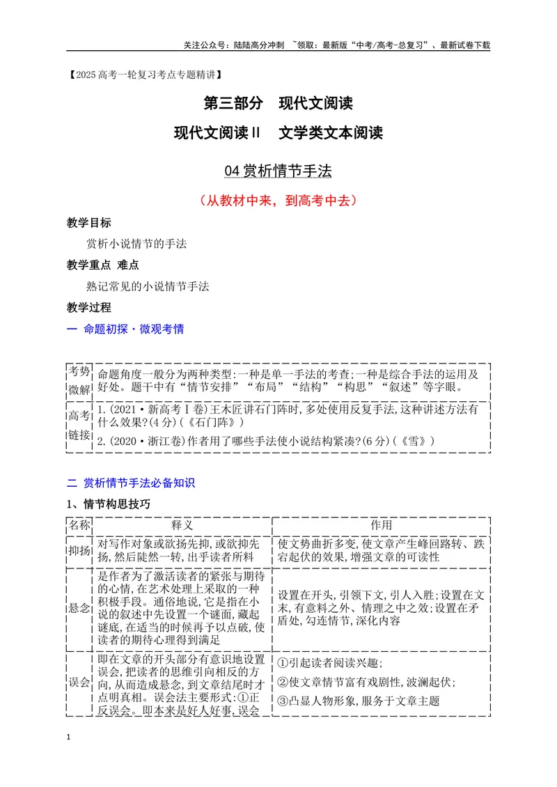 《04赏析情节手法（从教材中来，到高考中去）_一轮复习_2025年_2025年高考语文一轮复习之文学类阅读（全国通用）_资料_1-资料》第1页预览
