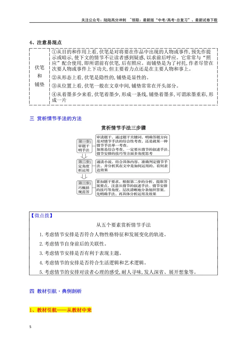 《04赏析情节手法（从教材中来，到高考中去）_一轮复习_2025年_2025年高考语文一轮复习之文学类阅读（全国通用）_资料_1-资料》第5页预览