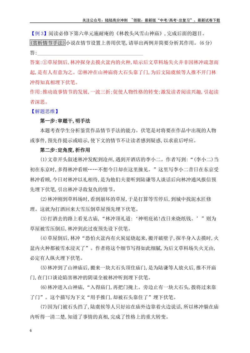 《04赏析情节手法（从教材中来，到高考中去）_一轮复习_2025年_2025年高考语文一轮复习之文学类阅读（全国通用）_资料_1-资料》第6页预览