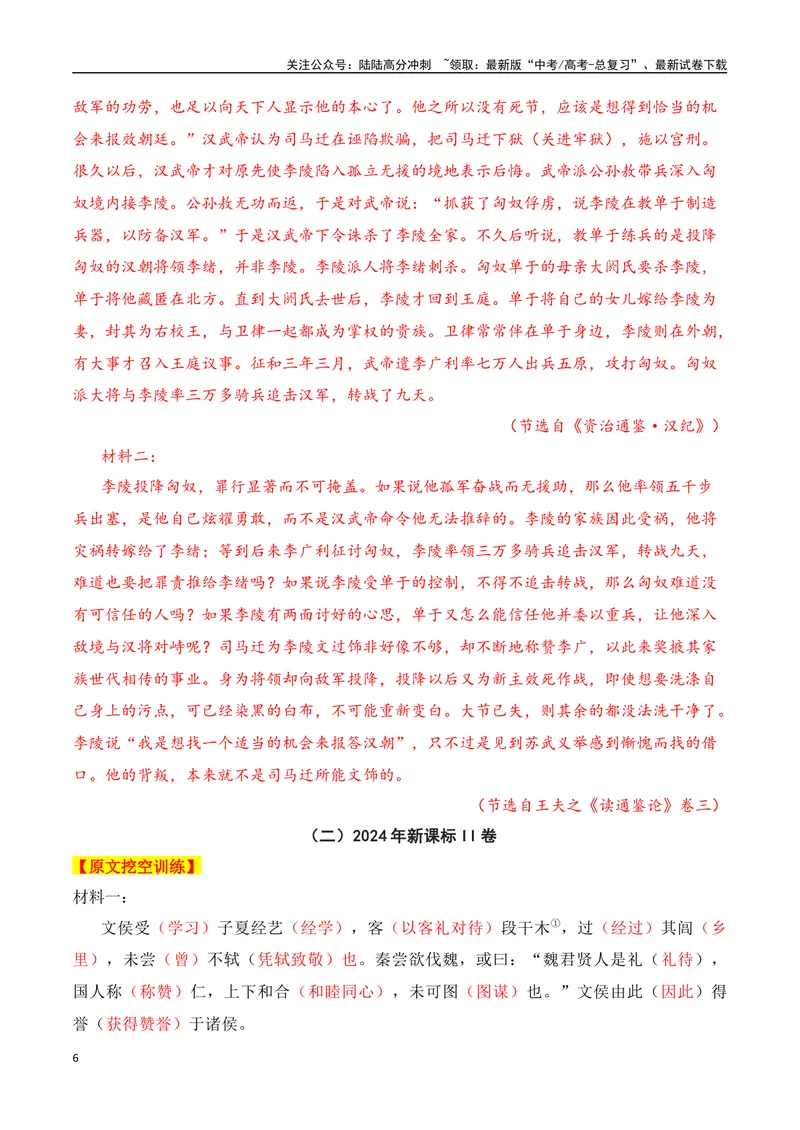 《012024全国新高考Ⅰ、Ⅱ卷、甲卷文言文真题挖空训练-（全国通用）解析版_一轮复习_2025年_2025年高考语文一轮复习之文言文阅读（全国通用）_资料_1-资料》第6页预览