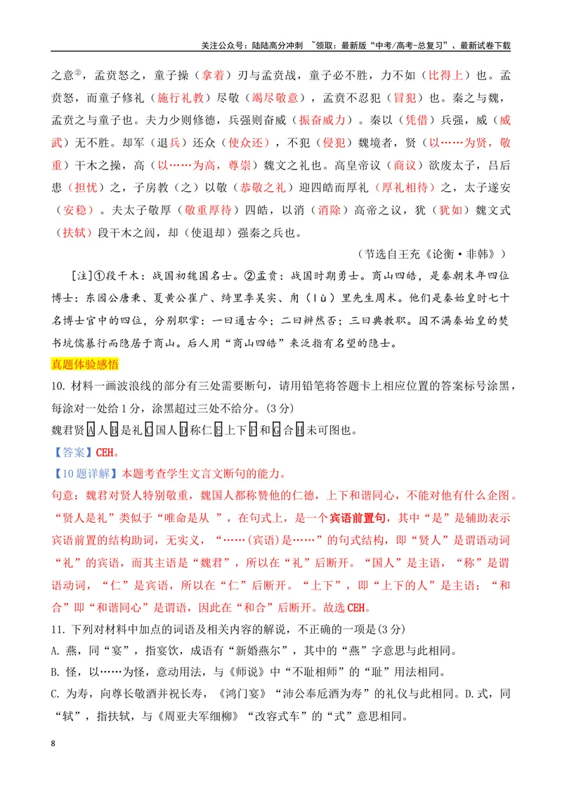 《012024全国新高考Ⅰ、Ⅱ卷、甲卷文言文真题挖空训练-（全国通用）解析版_一轮复习_2025年_2025年高考语文一轮复习之文言文阅读（全国通用）_资料_1-资料》第8页预览
